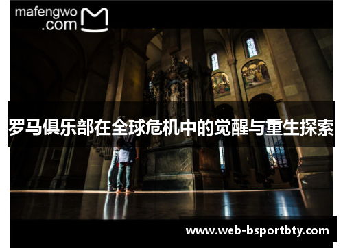 罗马俱乐部在全球危机中的觉醒与重生探索