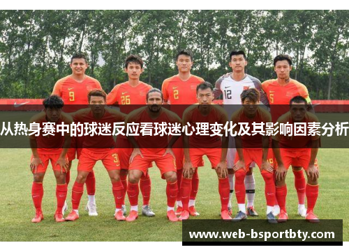 从热身赛中的球迷反应看球迷心理变化及其影响因素分析