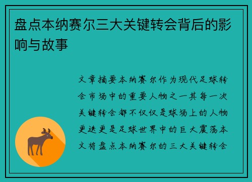 盘点本纳赛尔三大关键转会背后的影响与故事