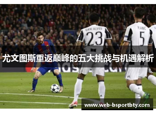 尤文图斯重返巅峰的五大挑战与机遇解析