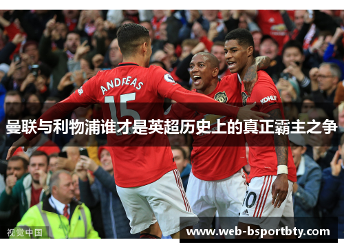 曼联与利物浦谁才是英超历史上的真正霸主之争