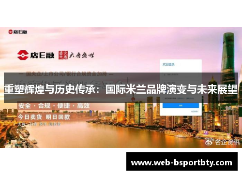 重塑辉煌与历史传承：国际米兰品牌演变与未来展望