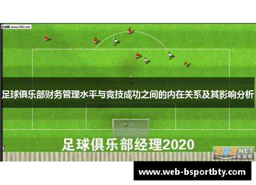 足球俱乐部财务管理水平与竞技成功之间的内在关系及其影响分析