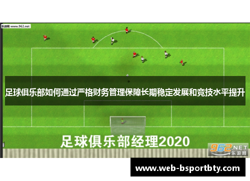足球俱乐部如何通过严格财务管理保障长期稳定发展和竞技水平提升