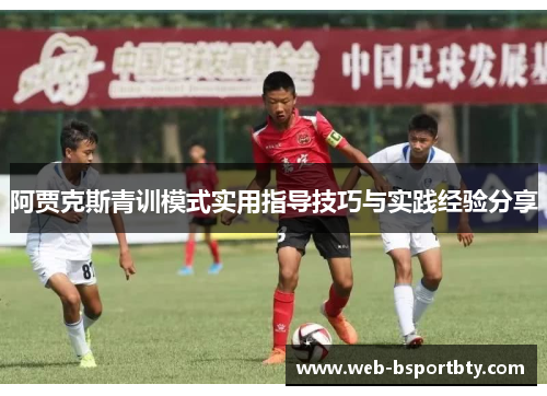 阿贾克斯青训模式实用指导技巧与实践经验分享