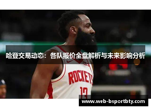 哈登交易动态：各队报价全盘解析与未来影响分析
