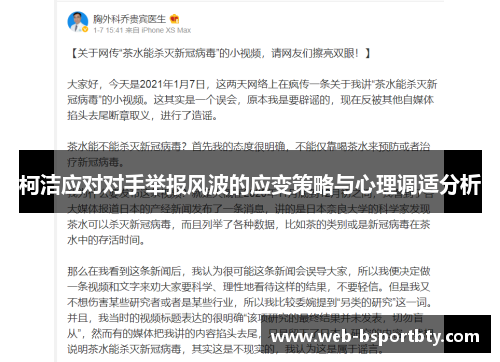 柯洁应对对手举报风波的应变策略与心理调适分析