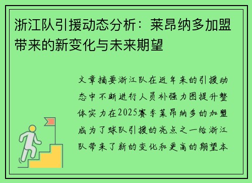 浙江队引援动态分析：莱昂纳多加盟带来的新变化与未来期望