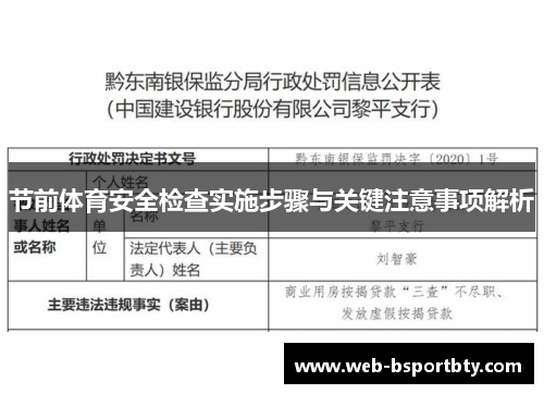 节前体育安全检查实施步骤与关键注意事项解析