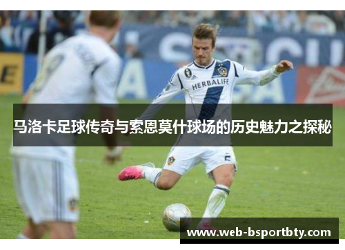 马洛卡足球传奇与索恩莫什球场的历史魅力之探秘