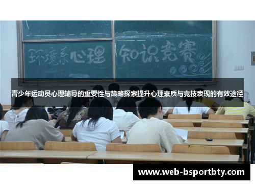 青少年运动员心理辅导的重要性与策略探索提升心理素质与竞技表现的有效途径