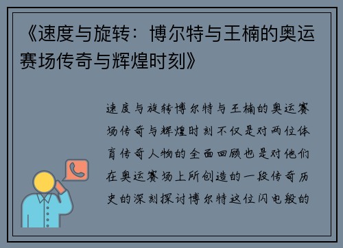 《速度与旋转：博尔特与王楠的奥运赛场传奇与辉煌时刻》