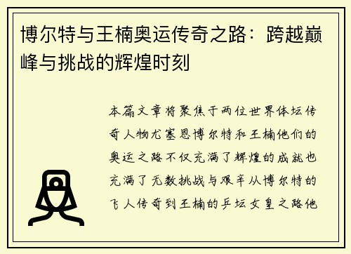 博尔特与王楠奥运传奇之路：跨越巅峰与挑战的辉煌时刻