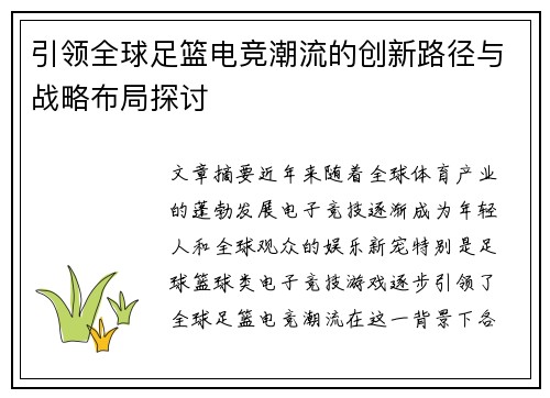 引领全球足篮电竞潮流的创新路径与战略布局探讨