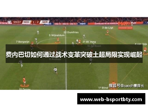 费内巴切如何通过战术变革突破土超局限实现崛起