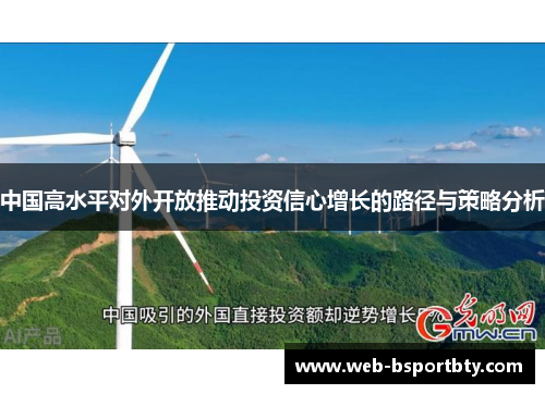 中国高水平对外开放推动投资信心增长的路径与策略分析