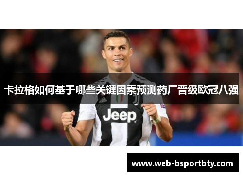 卡拉格如何基于哪些关键因素预测药厂晋级欧冠八强