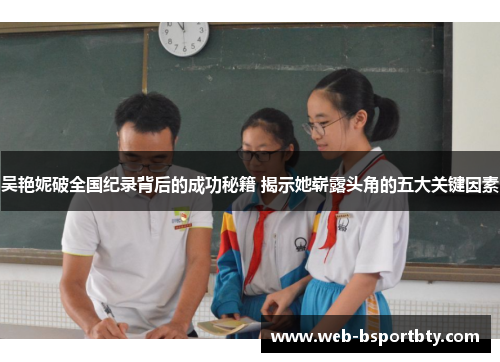 吴艳妮破全国纪录背后的成功秘籍 揭示她崭露头角的五大关键因素