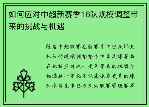 如何应对中超新赛季16队规模调整带来的挑战与机遇