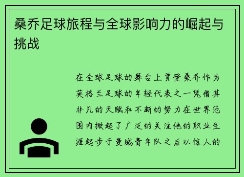 桑乔足球旅程与全球影响力的崛起与挑战