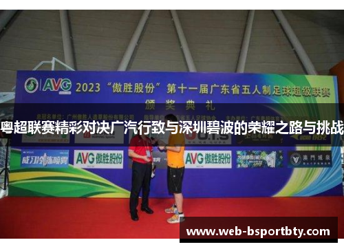粤超联赛精彩对决广汽行致与深圳碧波的荣耀之路与挑战