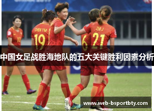 中国女足战胜海地队的五大关键胜利因素分析