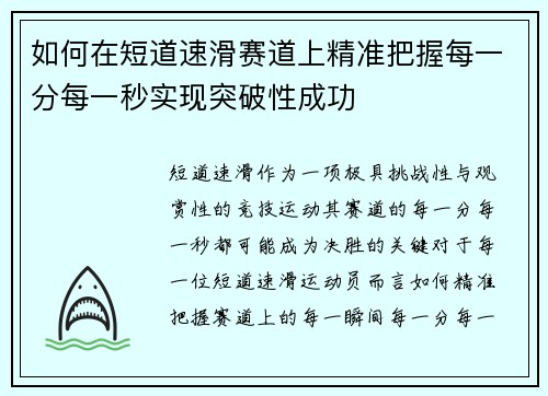 如何在短道速滑赛道上精准把握每一分每一秒实现突破性成功