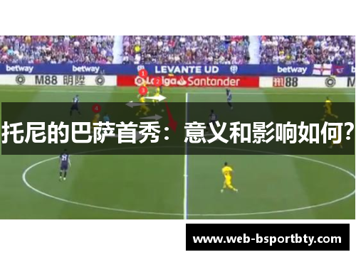 托尼的巴萨首秀：意义和影响如何？