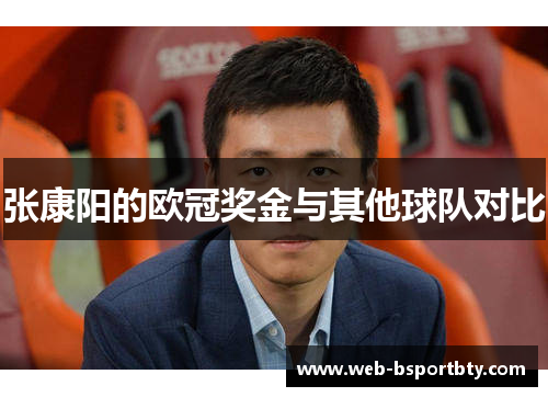 张康阳的欧冠奖金与其他球队对比