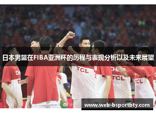日本男篮在FIBA亚洲杯的历程与表现分析以及未来展望