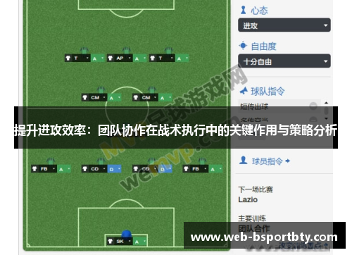 提升进攻效率：团队协作在战术执行中的关键作用与策略分析