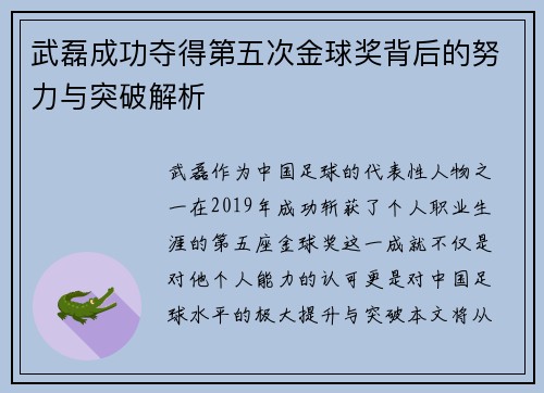 武磊成功夺得第五次金球奖背后的努力与突破解析