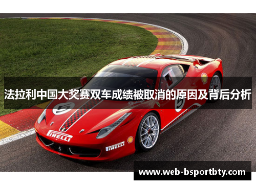 法拉利中国大奖赛双车成绩被取消的原因及背后分析