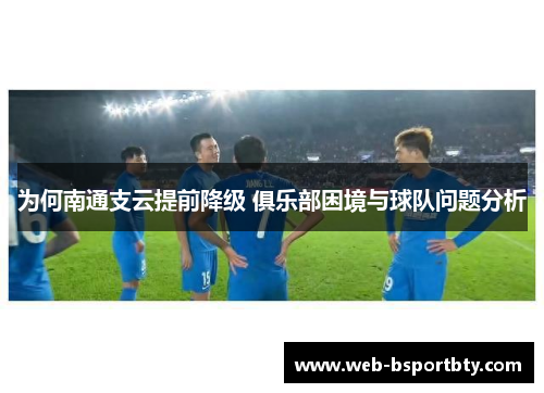 为何南通支云提前降级 俱乐部困境与球队问题分析