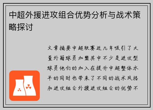 中超外援进攻组合优势分析与战术策略探讨