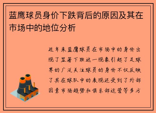 蓝鹰球员身价下跌背后的原因及其在市场中的地位分析