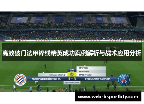 高效破门法甲锋线精英成功案例解析与战术应用分析