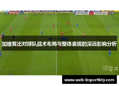 加维复出对球队战术布局与整体表现的深远影响分析