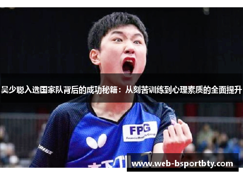 吴少聪入选国家队背后的成功秘籍：从刻苦训练到心理素质的全面提升