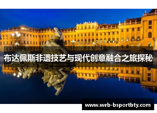 布达佩斯非遗技艺与现代创意融合之旅探秘