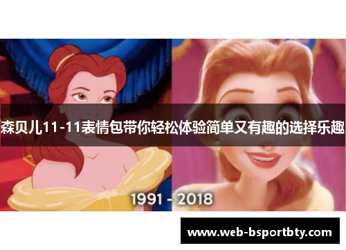 森贝儿11-11表情包带你轻松体验简单又有趣的选择乐趣