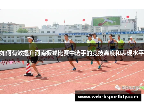 如何有效提升河南板凳比赛中选手的竞技高度和表现水平