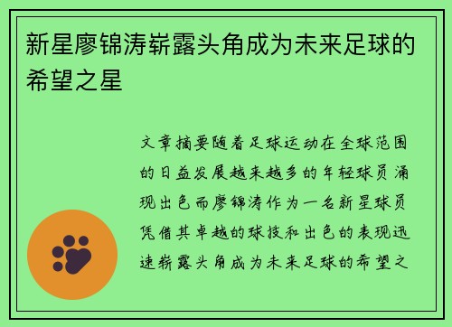 新星廖锦涛崭露头角成为未来足球的希望之星