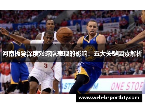 河南板凳深度对球队表现的影响：五大关键因素解析