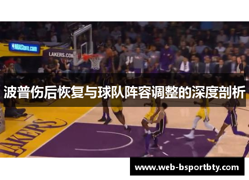 波普伤后恢复与球队阵容调整的深度剖析