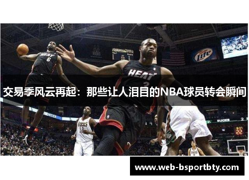 交易季风云再起：那些让人泪目的NBA球员转会瞬间