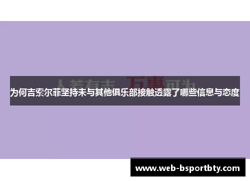 为何吉索尔菲坚持未与其他俱乐部接触透露了哪些信息与态度
