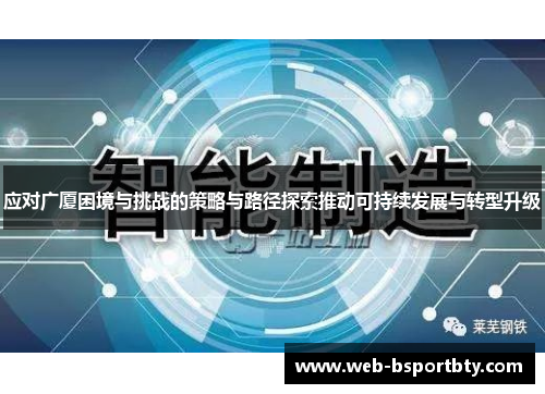 应对广厦困境与挑战的策略与路径探索推动可持续发展与转型升级