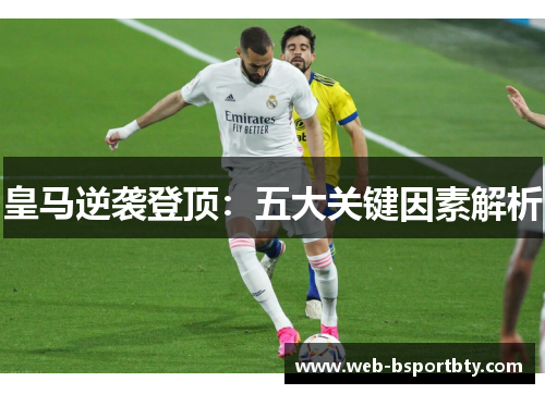 皇马逆袭登顶：五大关键因素解析