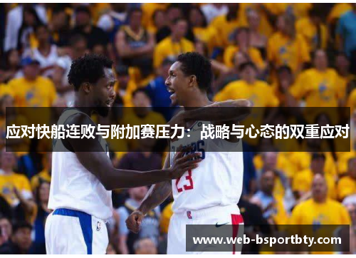 应对快船连败与附加赛压力：战略与心态的双重应对